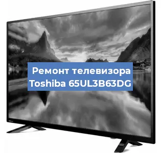 Замена светодиодной подсветки на телевизоре Toshiba 65UL3B63DG в Краснодаре